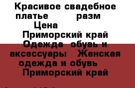 Красивое свадебное платье. 42-44 разм.  › Цена ­ 17 000 - Приморский край Одежда, обувь и аксессуары » Женская одежда и обувь   . Приморский край